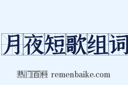 月夜短歌组词是什么意思的图片